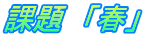 課題　「春」