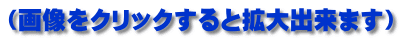 （画像をクリックすると拡大出来ます）