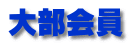 大部会員