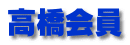 高橋会員
